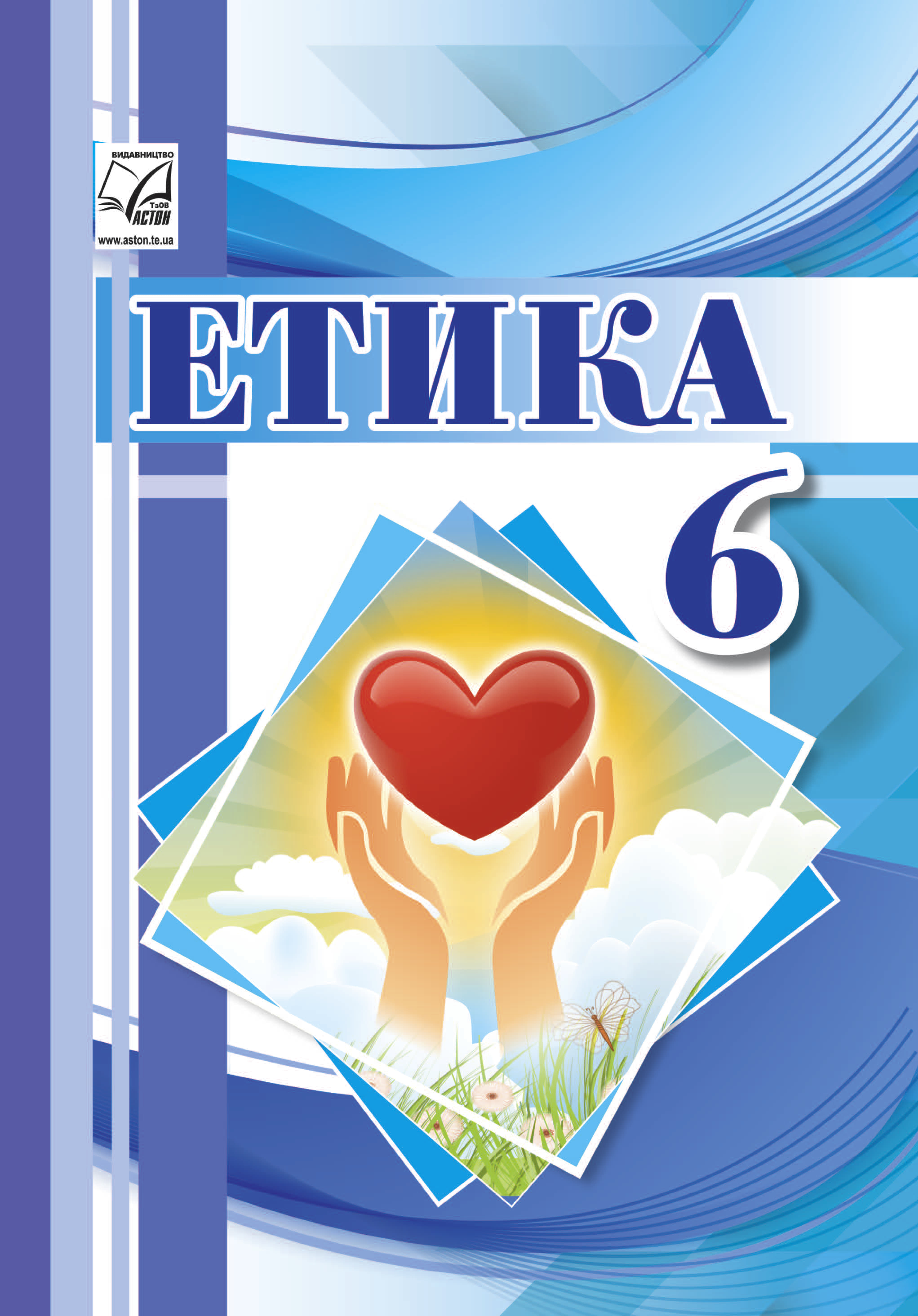 Етика (Іртищева) 6 клас 2023